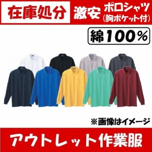 (アウトレット・在庫処分) 長袖ポロシャツ 綿100％ 特価品 激安 作業服 (オールシーズン)