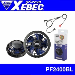 ジーベック PF2400BL XEBEC 空調服 パワーファンロングケーブルセット7.2V