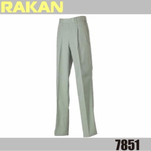 ラカン 7851 RAKAN ワンタックスラックス 日新被服 ボトムス 作業服 (すそ直しできます)