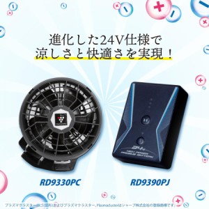 (24V) プラズマクラスター機能搭載 空調風神服 ファンバッテリーセット RD9390PJ RD9330PC シャープ サンエス ワークウェア