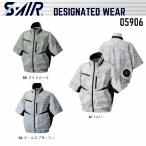 アウトレット 在庫処分 (半袖) 空調服 シンメン 05906 S-AIR EUROスタイルデザインショートジャケット エスエアー S〜7L (ネーム刺しゅう