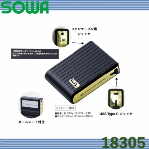  桑和 18305 バッテリー (１個) 空調服 20,000mAh パワーデリバリー USB Type-C SOWA