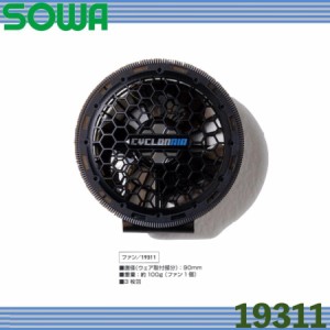 (5月入荷予定) 桑和 19311 ファン(１個) 空調服 薄型 高風量 ブラシレスモーター SOWA