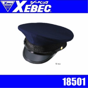 ジーベック 18501 XEBEC 制帽 警備員 守衛 交通案内 交通誘導 ガードマン 警備服 セキュリティウェア ガードユニフォーム