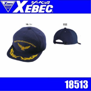 ジーベック 18513 XEBEC アポロキャップ ワシ 警備員 守衛 交通案内 交通誘導 ガードマン 警備服 セキュリティウェア ガードユニフォーム