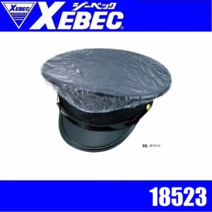 ジーベック 18523 XEBEC 制帽カバー 透明ビニール 警備員 守衛 交通案内 交通誘導 ガードマン 警備服 セキュリティウェア ガードユニフォ