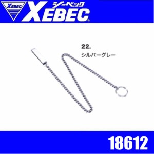 ジーベック 18612 XEBEC 警笛吊くさり丸カン(肩止め式カン付き) 警備員 守衛 交通案内 交通誘導 ガードマン 警備服 セキュリティウェア 