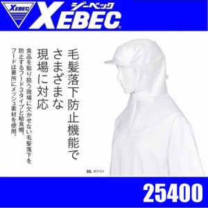 ジーベック 25400 XEBEC 白衣 フード(ツバ・肩ケープ付き) 毛髪落下防止機能 食品 衛生 工場 作業服 作業着 ユニフォーム 制服
