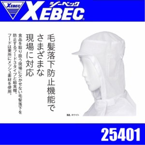 ジーベック 25401 XEBEC 白衣 フード(ツバ・肩ケープ付き) 毛髪落下防止機能 食品 衛生 工場 作業服 作業着 ユニフォーム 制服