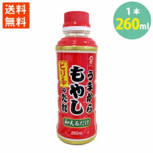 学校給食食材問屋 もやし うまから 旨辛 ピリ辛 タレ 癖になる 無限もやし 260ml 送料無料