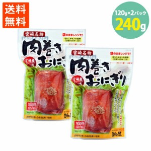 送料無料 肉巻きおにぎり 宮崎名物 国産豚 米 宮崎仕込み醤油ダレ こんがり焼いた 手巻き レンチン お手軽 主食 間食 常備 常温保存可能 