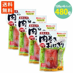 送料無料 肉巻きおにぎり 宮崎名物 国産豚 米 宮崎仕込み醤油ダレ こんがり焼いた 手巻き レンチン お手軽 主食 間食 常備 常温保存可能 