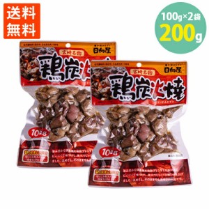 送料無料 鶏炭火焼 宮崎名物 国産地鶏 焼き鳥 やきとり つまみ 塩 胡椒 ニンニク 香ばしい お酒のおとも ごはんにも レンチン 100g×2袋