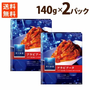 アラビアータ 青の洞窟 イタリア完熟トマト果肉のアラビアータ 140g ×2 送料無料