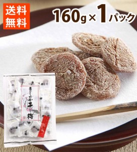 梅 干し梅 まろやか うめ ウメ 種ぬき 甘い すっぱい クエン酸 160g ×1パック 個袋 おやつ お菓子 送料無料