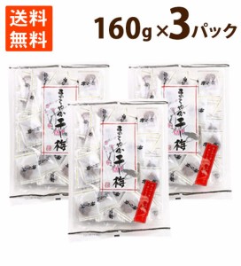 梅 干し梅 まろやか うめ ウメ 種ぬき 甘い すっぱい クエン酸 160g ×3パック 個袋 おやつ お菓子 送料無料