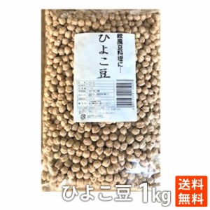 ポイント消化 ひよこ豆 1kg 大容量 お買い得 健康食