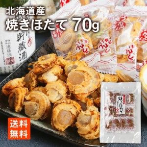 北海道産 焼ほたて 70g×1袋 おつまみ メール便 送料無料 1000均一×送料無料 食品 お菓子