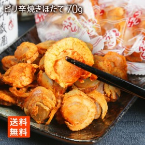 北海道産 焼ほたて ピリ辛 70g×1袋 おつまみ メール便 送料無料 1000均一×送料無料 食品 お菓子