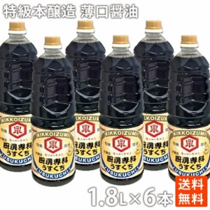 ポイント消化 ワダカン亀甲泉 特級本醸造 薄口醤油 1.8Ｌ×6本 大容量 ペットボトル 送料無料