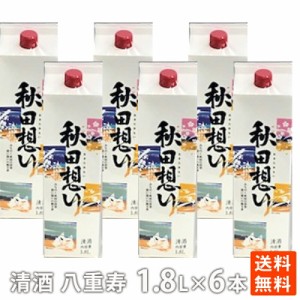 ポイント消化 清酒 八重寿 秋田想いパック 1800ml×6本 紙パック お得用 大容量 送料無料