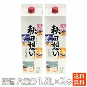 八重寿 秋田想いパック 1.8L×2　紙パック　