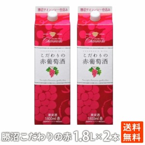 赤ワイン こだわり赤葡萄酒パック 1.8Ｌ紙パック×2本　紙パック