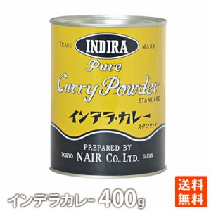 インデラ カレー スタンダード ナイル商会 カレーライス スパイス 400g カレーパウダー  送料無料