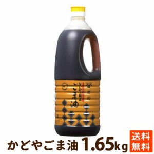 食用油 調味料 オイル 油 かどや ごま油 (銀印) 1.65kg PET 学校給食採用 送料無料 ポイント消化