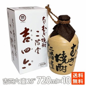 ポイント消化 麦焼酎 二階堂 吉四六壷  25度 720ml×10本  焼酎 麦  おすすめ 人気  家飲み お酒 数量限定