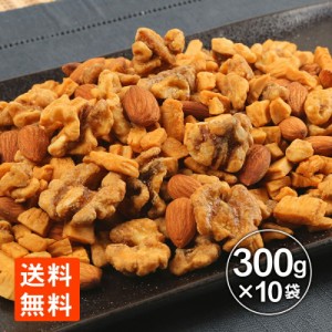 ナッツ キャラメルミックスナッツ 300g×10袋 お徳用 大容量 送料無料 メガ盛り お買い得 世界の珍味 グルメール SEKAINOCHINMI