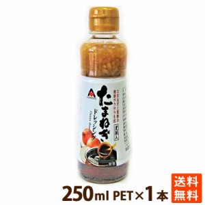 たまねぎ ドレッシング  国産 九州産 黒酢 サラダ  玉葱 250ml お試し バラ売り シャキシャキ 食感 ポイント消化 送料無料