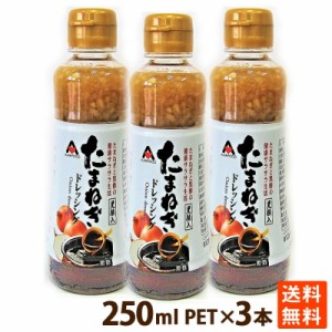 たまねぎ ドレッシング  国産 九州産 黒酢 サラダ  玉葱 250ml×3本 お試し バラ売り シャキシャキ 食感 ポイント消化 送料無料