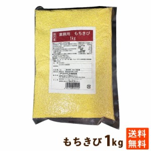 もちきび 国内産 雑穀 雑穀米 食物繊維 1kg もちもち 穀物 学校給食使用 ご飯 ベストアメニティ ポイント消化 送料無料