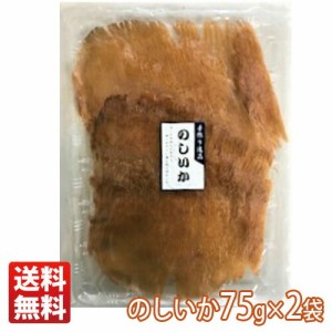 メール便 送料無料 のしいか75g×2袋 珍味 おやつ 酒のつまみ 酒の肴 酒のお供 絶品つまみ やわらかい