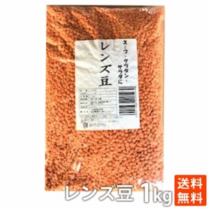 ポイント消化 レンズ豆 1kg　大容量 お買い得 健康食