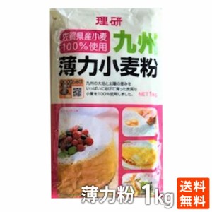 ポイント消化 理研農産 九州薄力 小麦粉1kg　こだわりの逸品 お勧め商品