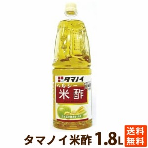 酢 お酢 ビネガー タマノイ酢 米酢 (アレルゲンフリー) 1.8L PET 学校給食採用 送料無料 ポイント消化