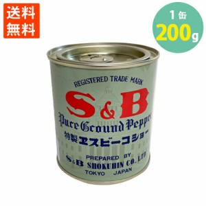 送料無料 コショウ 胡椒 SB ペッパー 200g 業務用 大容量 学校給食食材問屋