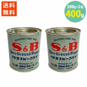 送料無料 コショウ 胡椒 SB ペッパー 200g×2缶 業務用 大容量 学校給食食材問屋