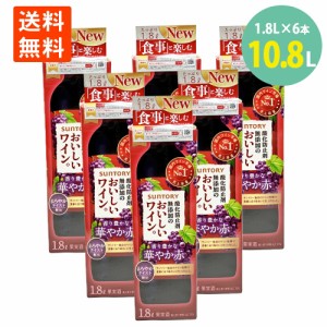 ポイント消化 サントリー 酸化防止剤無添加のおいしいワイン赤1.8L紙パック×6本　大容量 送料無料