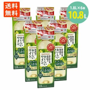 ポイント消化 サントリー 酸化防止剤無添加のおいしいワイン白1.8L紙パック×6本　大容量 送料無料