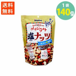 送料無料 ナッツ クレイジーソルト クレイジーソルトナッツ 岩塩 塩 ハーブ スパイシー おつまみ 稲葉 カリカリ 140g 個包装