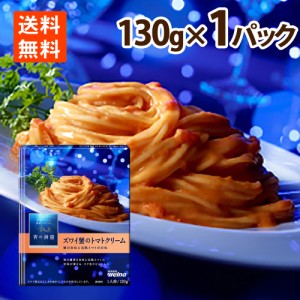 トマトクリームパスタ 青の洞窟 ズワイ蟹の旨味豊かな蟹のトマトクリーム パスタソース 130g 送料無料