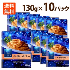 トマトクリームパスタ 青の洞窟 ズワイ蟹の旨味豊かな蟹のトマトクリーム パスタソース 130g ×10 送料無料