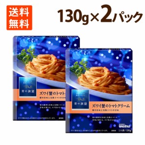 トマトクリームパスタ 青の洞窟 ズワイ蟹の旨味豊かな蟹のトマトクリーム パスタソース 130g ×2 送料無料