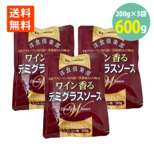 ハウス 洋食倶楽部 ワイン香るデミグラスソース 200g×3パック レトルト パウチ 送料無料 メール便  ポイント消化 ハウス食品 洋食 レト