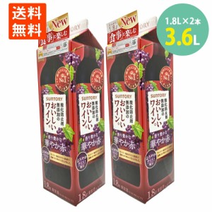 酸化防止剤無添加のおいしいワイン赤 1.8L紙パック×2　紙パック