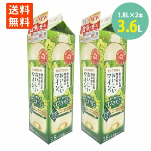 酸化防止剤無添加のおいしいワイン白 1.8L紙パック×2　紙パック