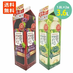 酸化防止剤無添加のおいしいワイン赤 1.8L紙パック　酸化防止剤無添加のおいしいワイン白 1.8L紙パック×2　紙パック